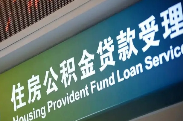 公积金能重复贷款吗_乳山公积金代办在职离职封存服务